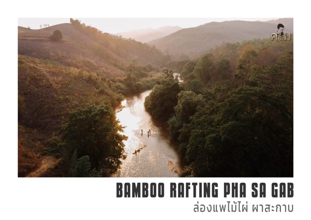 13 ล่องแพไม่ไผ่ แม่แจ่ม ผาสะกาบ