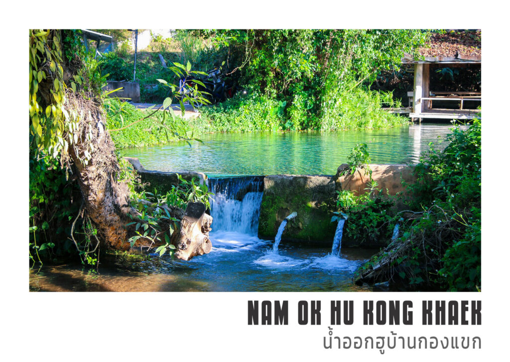 4 น้ำออกฮูบ้านกองแขก