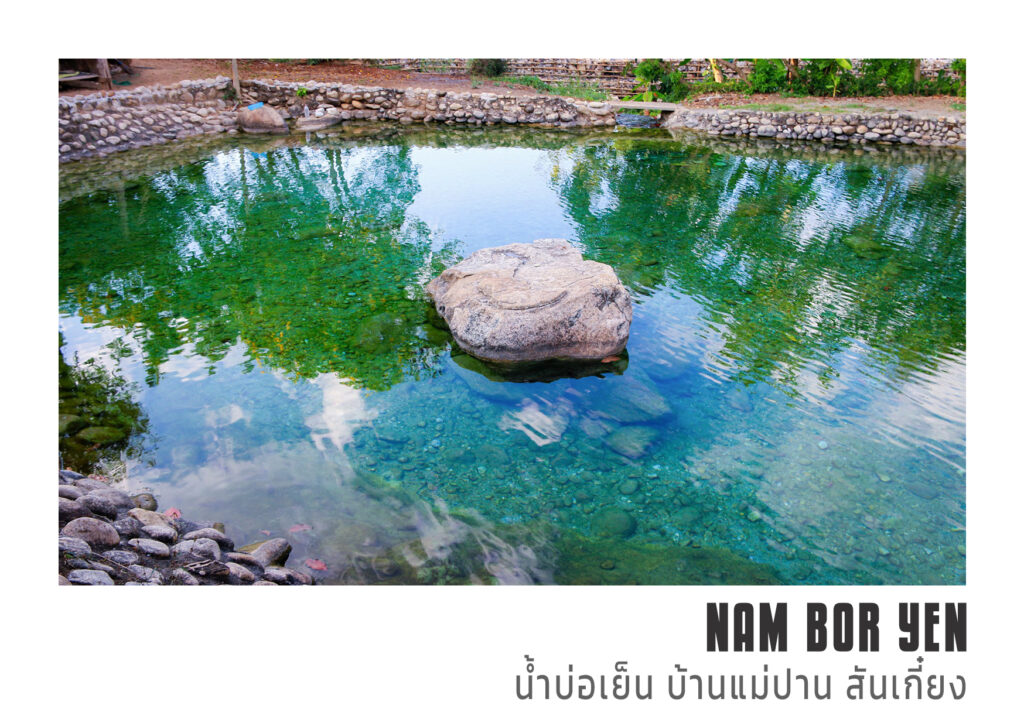 6 น้ำบ่อเย็น บ้านแม่ปาน สันเกี๋ยง แม่แจ่ม