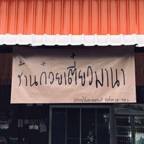 ก๋วยเตี๋ยวมานา 7 67274699 105618204111475 4916460819056689152 n