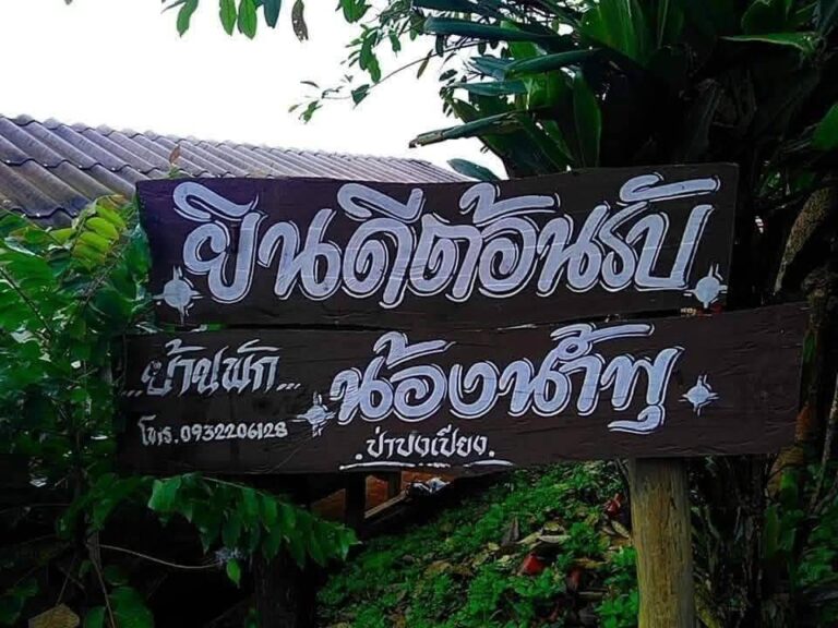 ที่พักแม่แจ่ม โรงแรม รีสอร์ท โฮมสเตย์ 128 22766 0