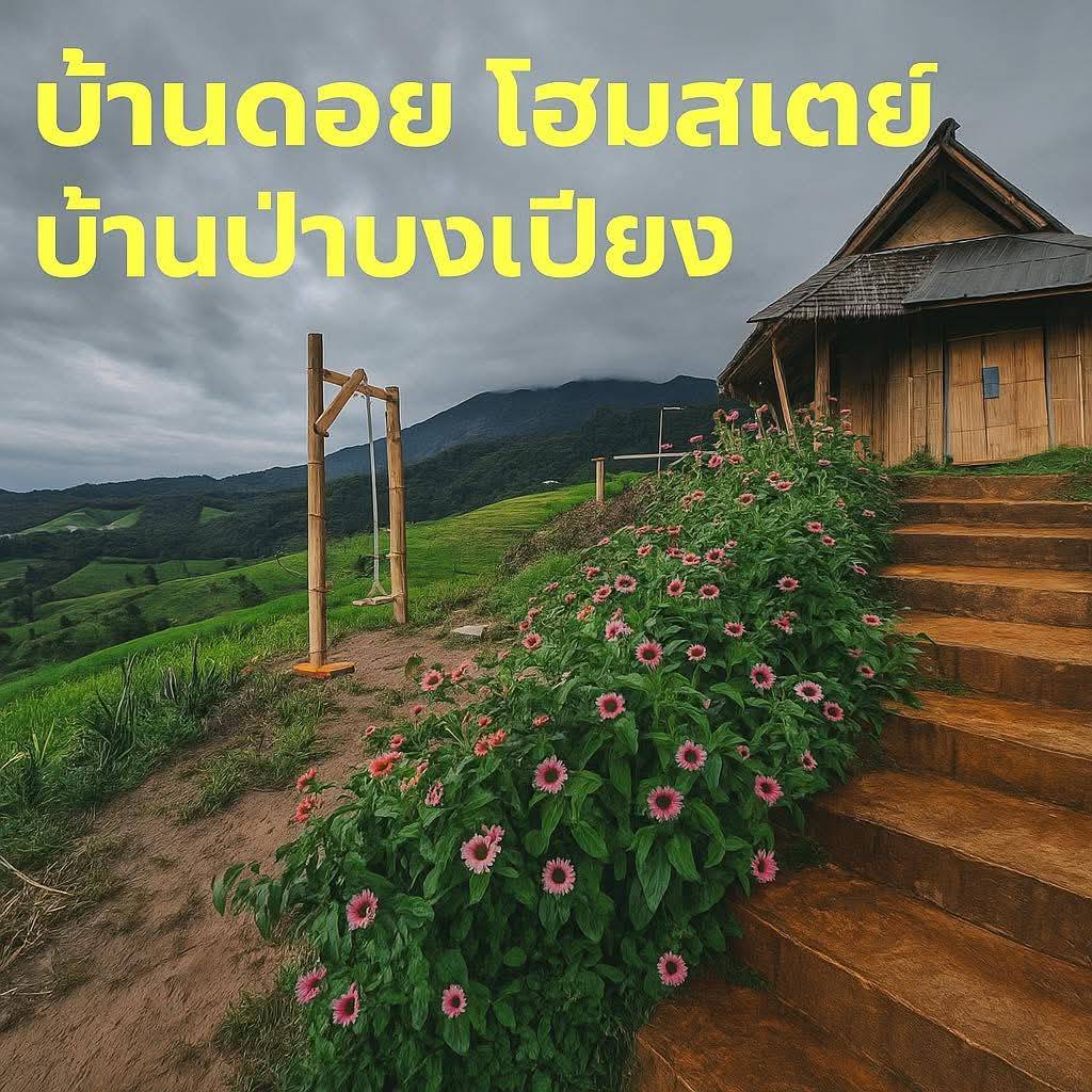 บ้านดอยโฮมสเตย์ ป่าบงเปียง 21 23412 0