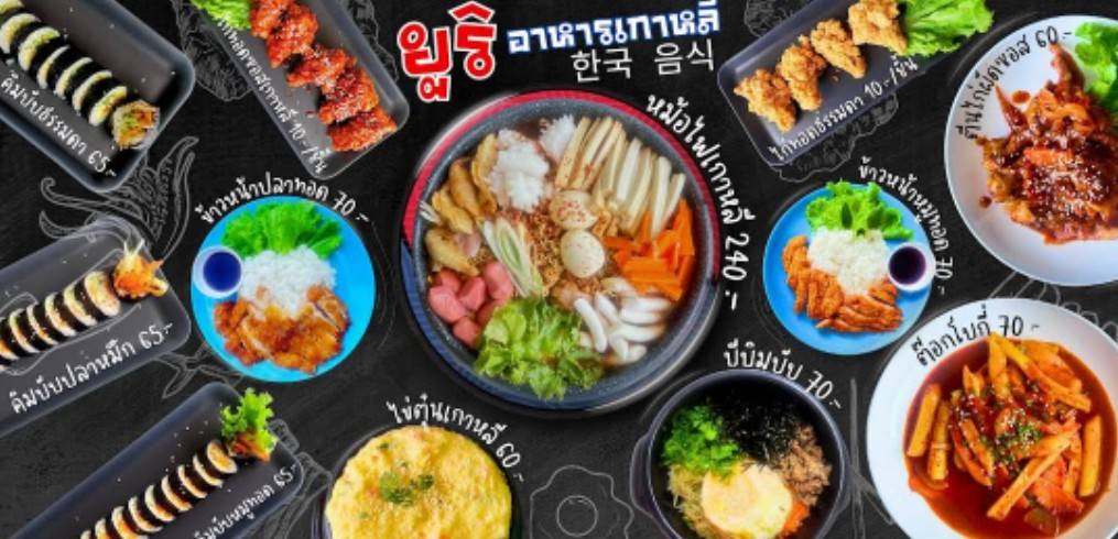 ยูริอาหารเกาหลี อาหารตามสั่ง 31 38791 0