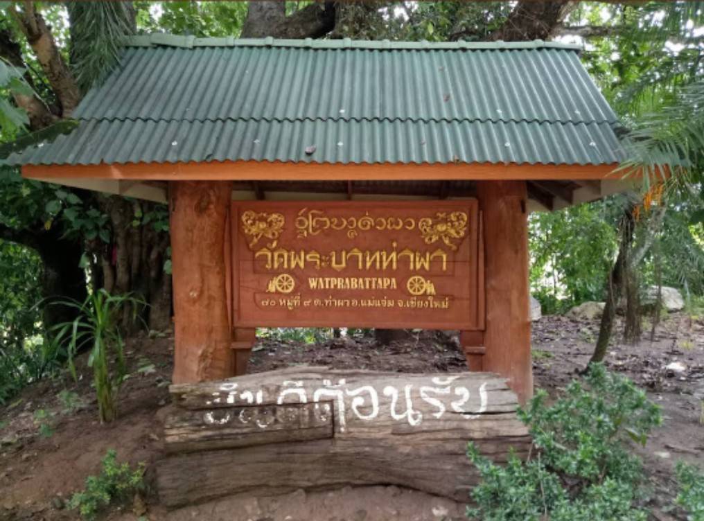 วัดพระบาทท่าผา 13 38872 0